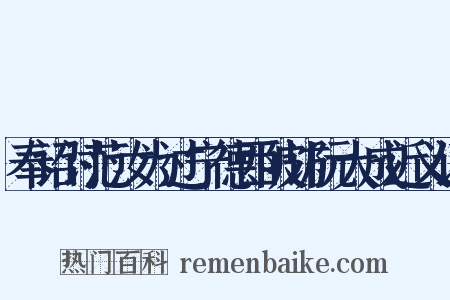 奉诏讨范汝为过宁德西陂访阮大成近义词是什么意思的图片